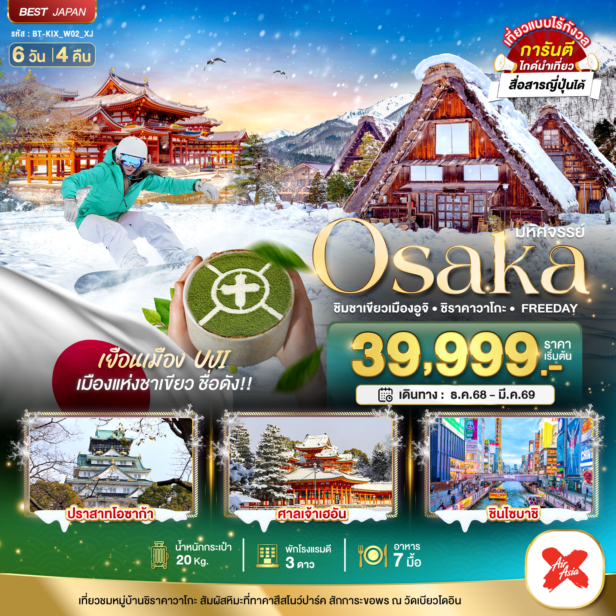 มหัศจรรย์โอซาก้า ชิมชาเขียวเมืองอูจิ ชิราคาวาโกะ